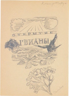 Митрохин Дмитрий Исидорович. Лот из трех эскизов для книг, закрепленных на одном паспарту:
